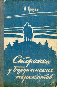 Обложка книги «Сторожка у Буруканских перекатов»