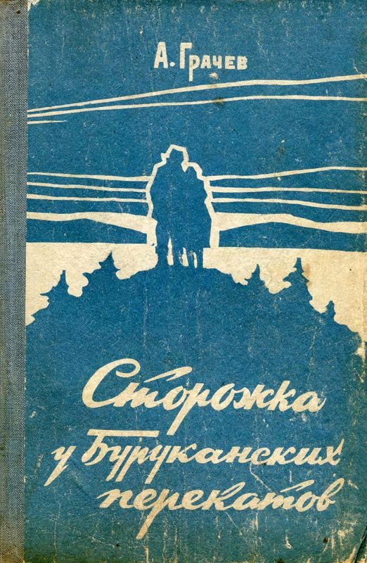 Обложка книги «Сторожка у Буруканских перекатов»