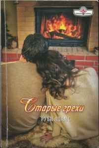 Обложка книги «Старые грехи»