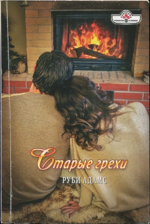 Обложка книги «Старые грехи»