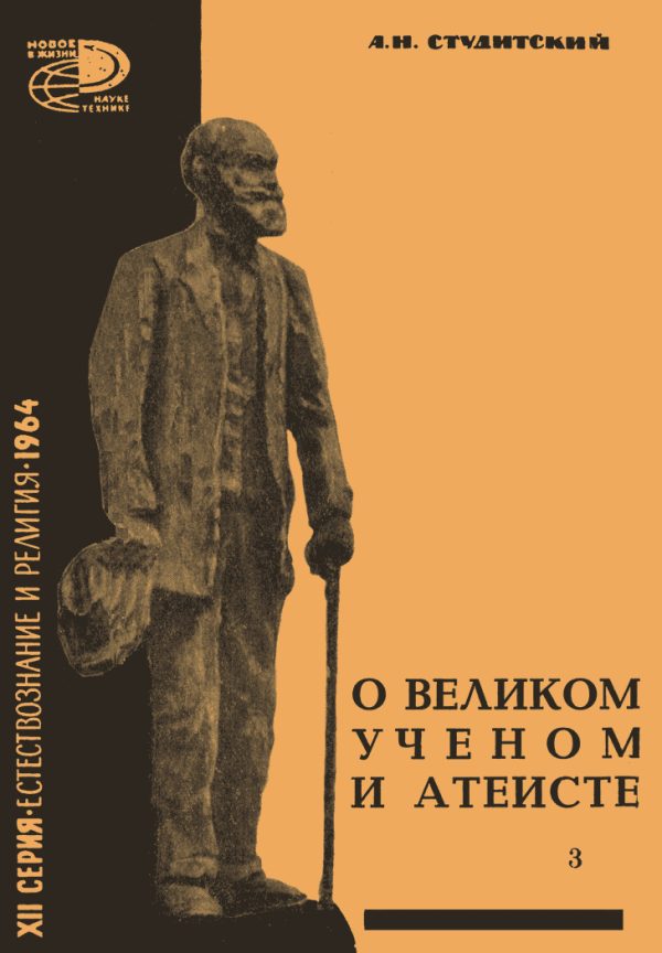 Обложка книги «О великом ученом и атеисте»