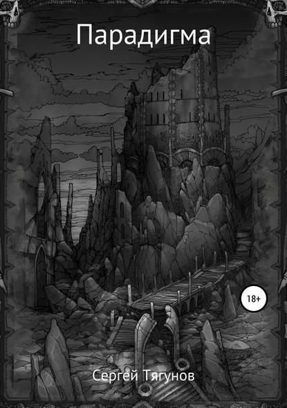 Обложка книги «Парадигма»