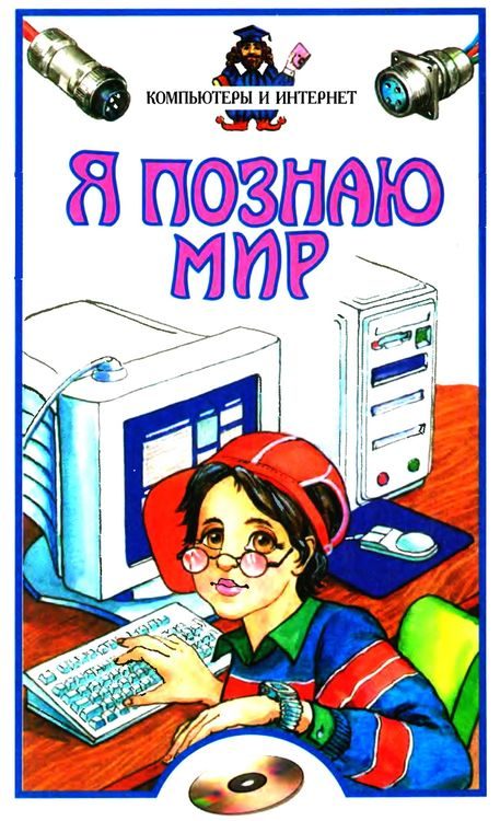 Обложка книги «Я познаю мир. Компьютеры и интернет»