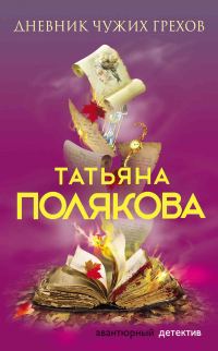 Обложка книги «Дневник чужих грехов»