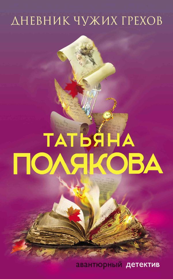 Обложка книги «Дневник чужих грехов»