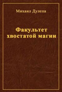 Обложка книги «Факультет хвостатой магии»