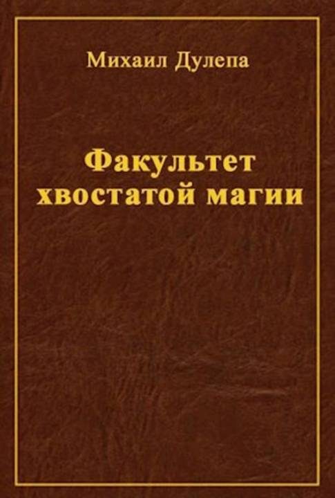 Обложка книги «Факультет хвостатой магии»