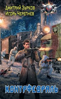 Обложка книги «Контрфевраль»