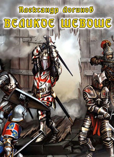 Обложка книги «Великое шевоше»