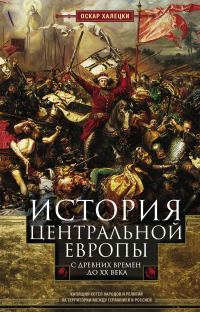 Обложка книги «История Центральной Европы с древних времен до ХХ века»