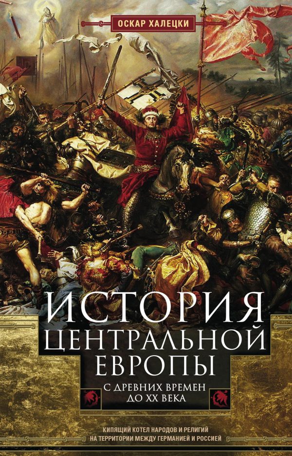 Обложка книги «История Центральной Европы с древних времен до ХХ века»