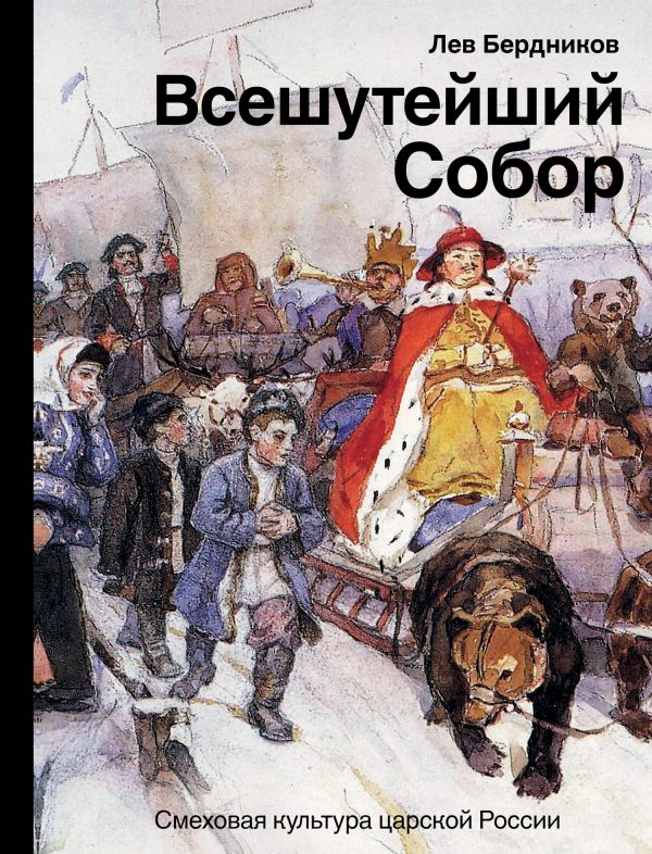 Обложка книги «Всешутейший собор»