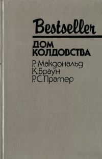 Обложка книги «Дом колдовства»