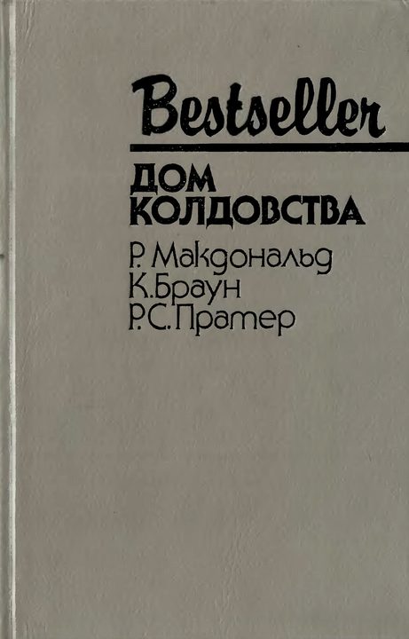 Обложка книги «Дом колдовства»