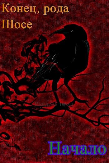Обложка книги «Демон рода Шосе #3 - Конец рода Шосе. Начало»