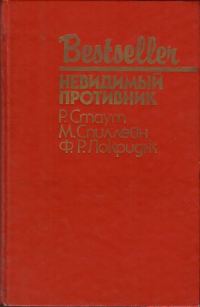 Обложка книги «Невидимый противник»
