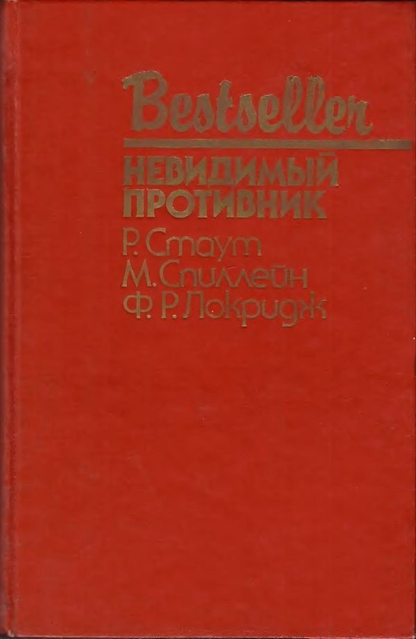Обложка книги «Невидимый противник»
