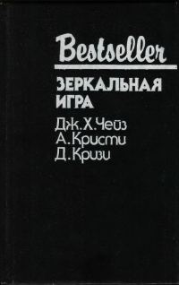 Обложка книги «Зеркальная игра»