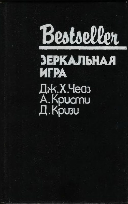Обложка книги «Зеркальная игра»