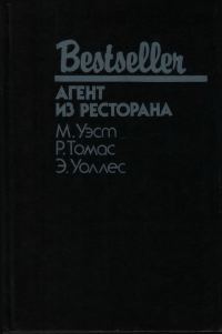 Обложка книги «Агент из ресторана»