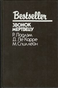 Обложка книги «Звонок мертвецу»