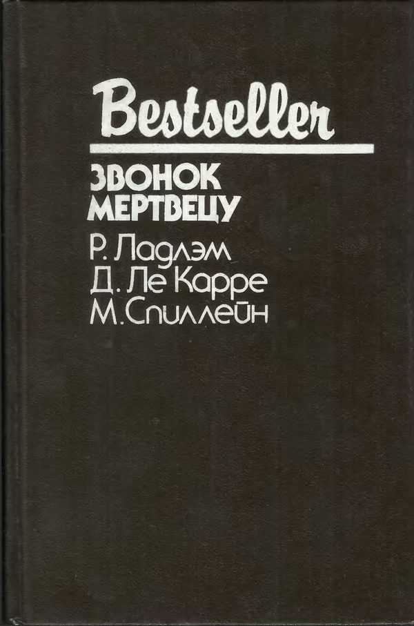 Обложка книги «Звонок мертвецу»