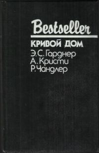 Обложка книги «Кривой дом»