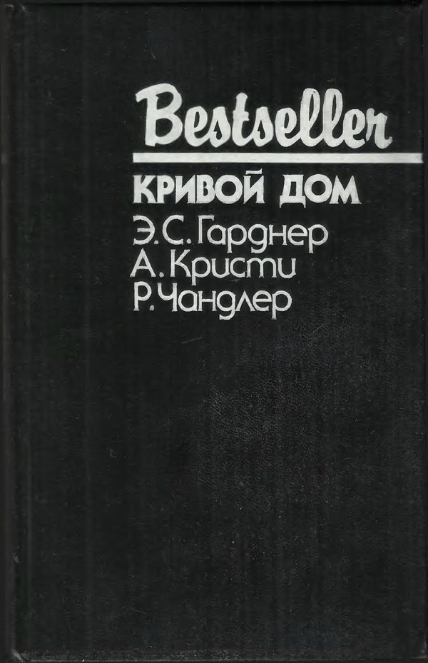 Обложка книги «Кривой дом»