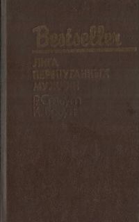 Обложка книги «Лига перепуганных мужчин»