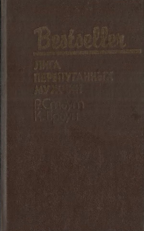 Обложка книги «Лига перепуганных мужчин»
