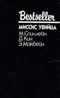 Обложка книги «Миссис убийца»