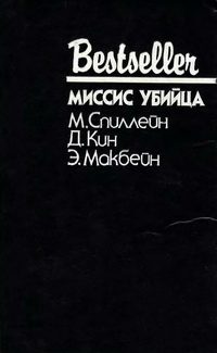 Обложка книги «Миссис убийца»