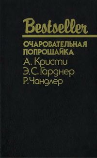 Обложка книги «Очаровательная попрошайка»