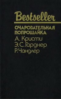 Обложка книги «Очаровательная попрошайка»