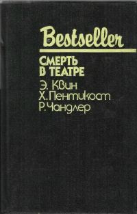 Обложка книги «Смерть в театре»