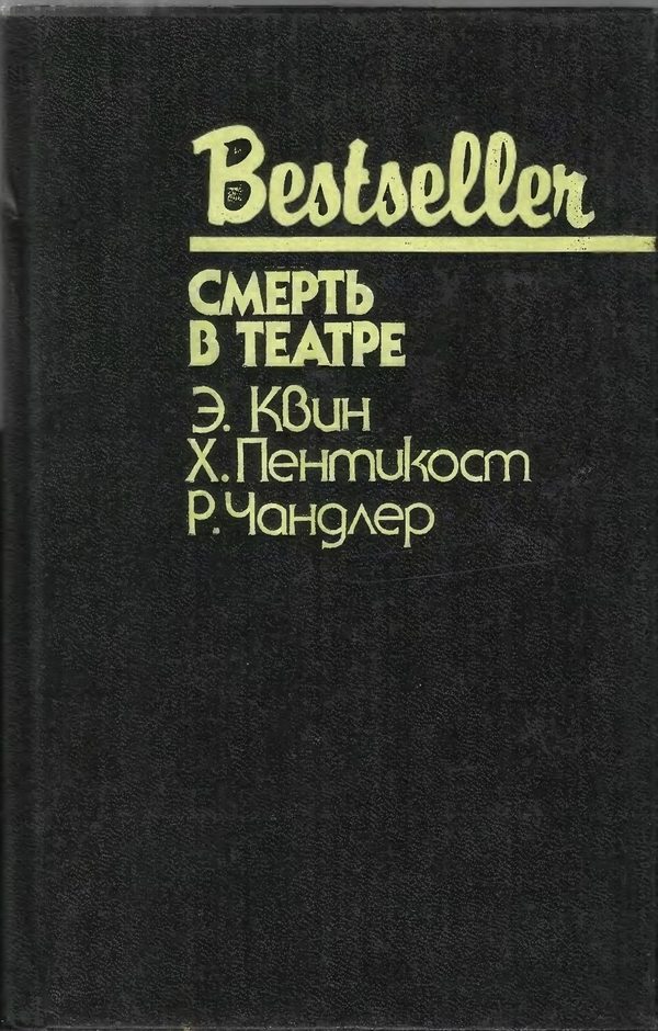 Обложка книги «Смерть в театре»