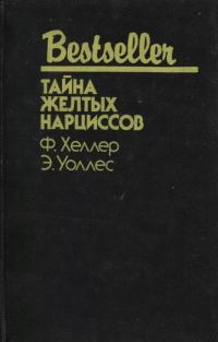 Обложка книги «Тайна желтых нарциссов»