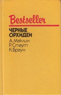 Обложка книги «Черные орхидеи»
