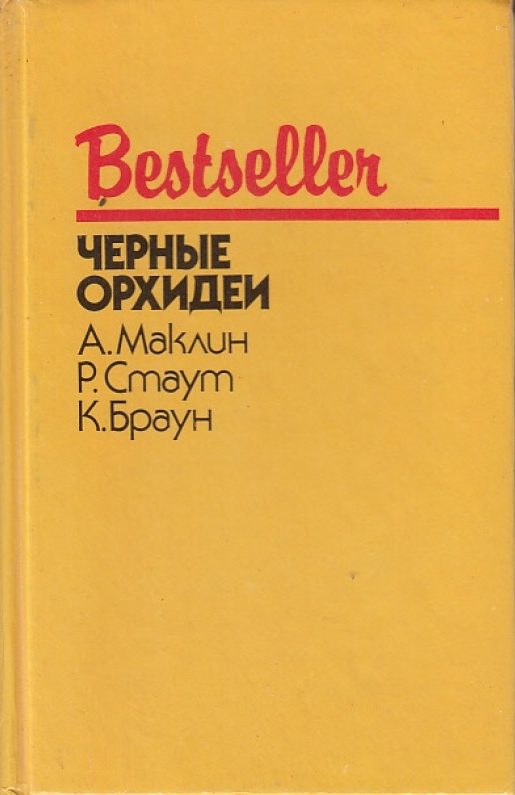 Обложка книги «Черные орхидеи»