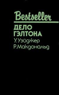 Обложка книги «Дело Гэлтона»