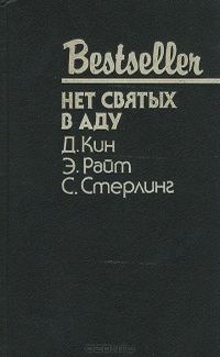 Обложка книги «Нет святых в аду»