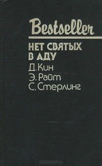 Обложка книги «Нет святых в аду»