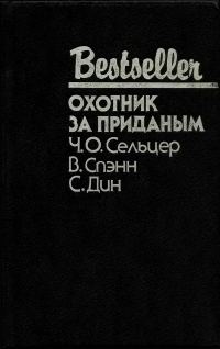 Обложка книги «Охотник за приданым»