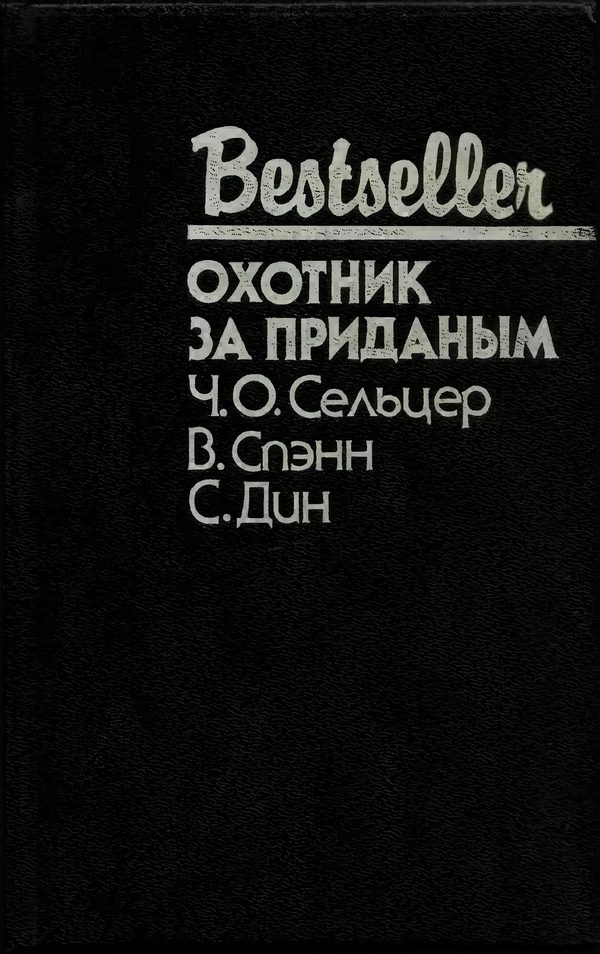 Обложка книги «Охотник за приданым»