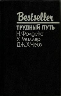 Обложка книги «Трудный путь»