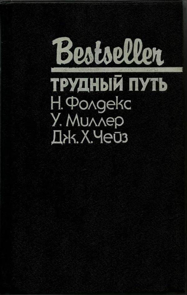 Обложка книги «Трудный путь»