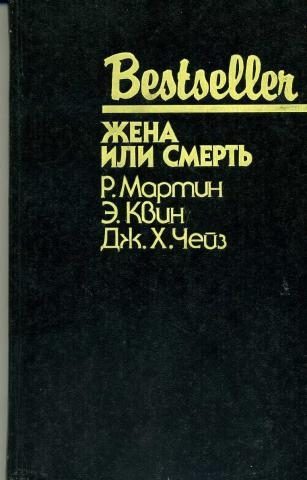 Обложка книги «Жена или смерть»