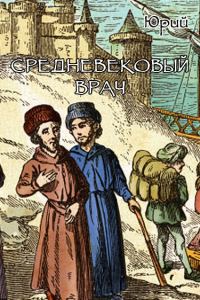 Обложка книги «Средневековый врач»