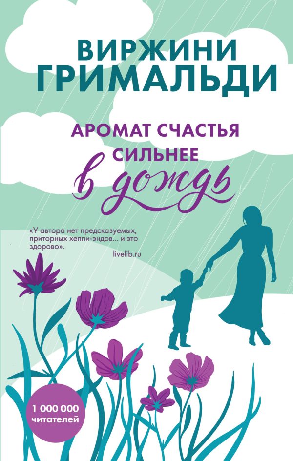 Обложка книги «Аромат счастья сильнее в дождь»