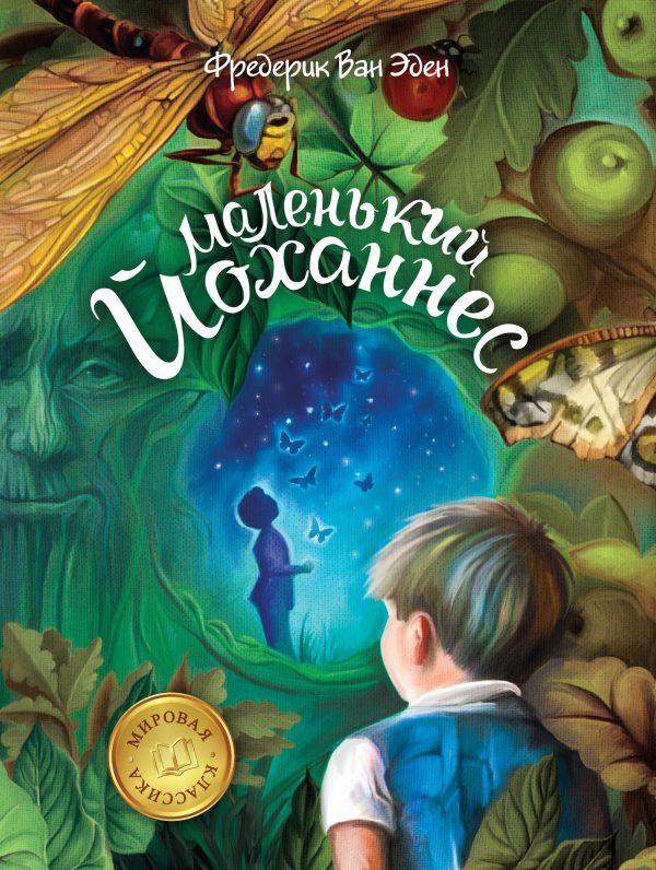 Обложка книги «Маленький Йоханнес»